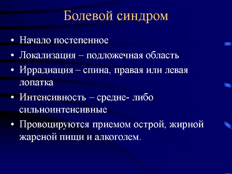 Болевой синдром Начало постепенное Локализация – подложечная область Иррадиация – спина, правая или левая